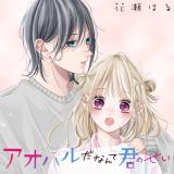 Aoharu Nante Kimi no Sei comic