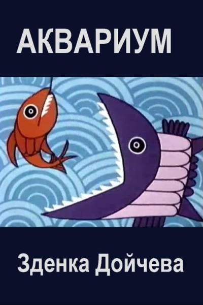 Aquarium animación