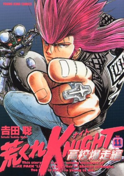 Arakure Knight : Koukou Bakusouhen comic