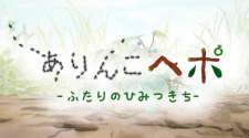 Arinko Hepo: Futari no Himitsu Kichi animación