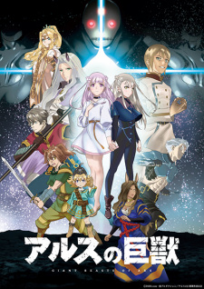 Ars no Kyojuu animación
