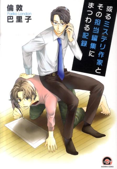 Aru Mystery Sakka to Sono Tantou Henshuu ni Matsuwaru Kiroku comic