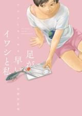 Ashi ga Hayai Iwashi to Watashi: Kouno Bessouchi Tanpenshuu comic