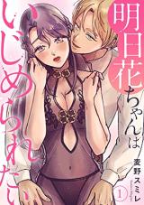 Asuka-chan wa Ijimeraretai comic