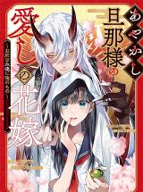 Ayakashi Danna-sama no Itoshi no Hanayome: Omae wa Eien ni Ore no Mono Anthology Comic comic