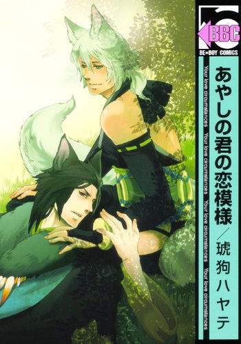 Ayashi no Kimi no Koi Moyou comic