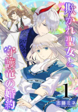 Azamukare Seijo to Shugoryuu no Konyaku comic