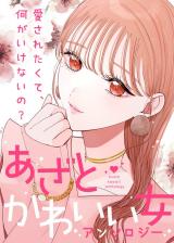 Azato Kawaii Onna Anthology - Aisaretakute, Nani ga Ikenai no? comic