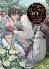 BL Manga no Akuyaku Reisoku ni Tensei Shitara Komochi Seikishi e no Mousou ga Tomarimasen comic