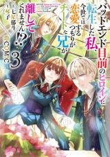 Bad End Mokuzen no Heroine ni Tensei shita Watashi, Konse de wa Renai suru Tsumori ga Cheat na Ani ga Hanashite kuremasen!? @COMIC comic