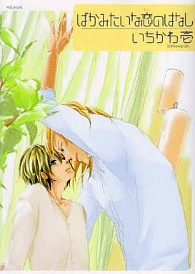 Baka Mitai na Koi no Hanashi comic