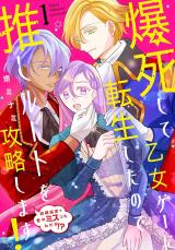 Bakushi shite Otomege ni Tensei shita no de Oshi Route wo Kouryakushimasu! comic