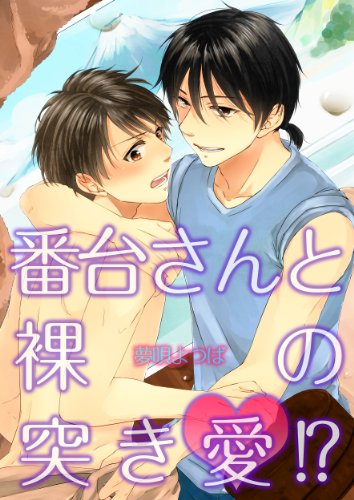 Bandaisan to Hadaka no Tsukiai comic