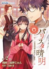 Barista Seimei - Shinrei Soudan wo Ukeshimasu comic