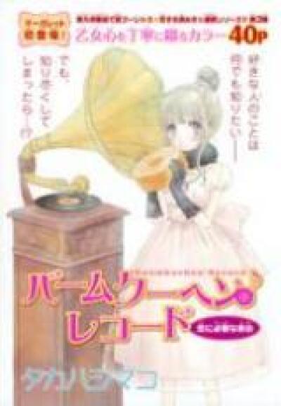Baumkuchen Record comic