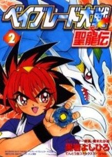 Beyblade Taisen Seiryuuden comic