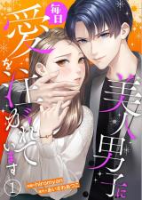 Bijin Danshi ni Mainichi Ai wo Sosogareteimasu comic