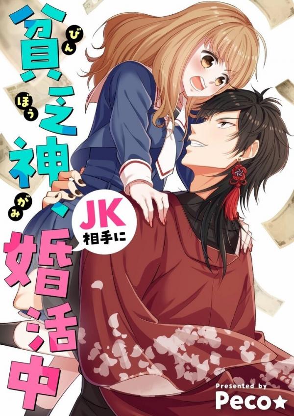 Binbougami, JK Aite ni Konkatsu-chuu comic