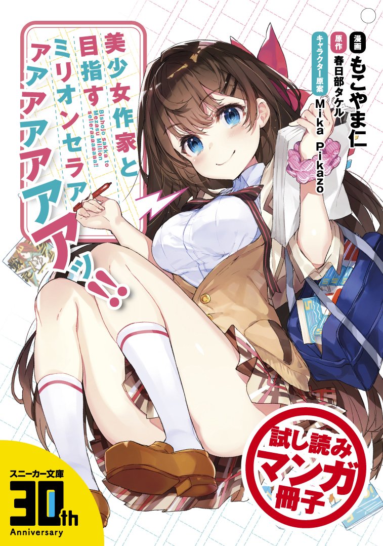 Bishoujo Sakka to Mezasu Million Selleeeeeeeeer!! comic