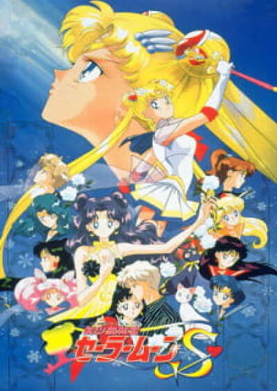 Bishoujo Senshi Sailor Moon S: Kaguya-hime no Koibito animación