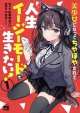 Bishoujo ni natta Chiyahoyasarete Jinsei Easy de Ikitai! comic
