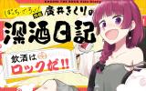 Bocchi the Rock! Gaiden - Hiroi Kikuri no Fukazake Nikki comic