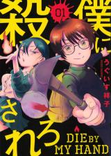 Boku ni Korosarero comic