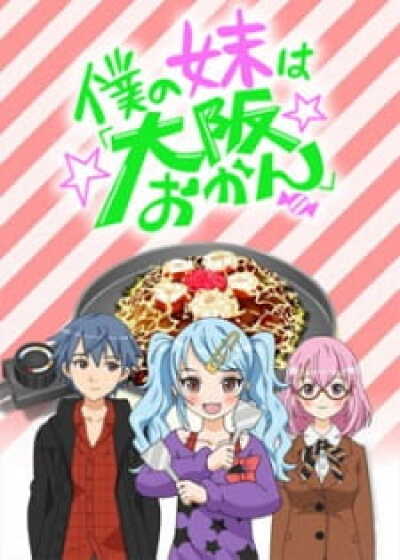 Boku no Imouto wa &quot;Osaka Okan&quot; animación