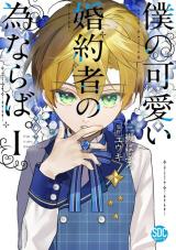 Boku no Kawaii Konyakusha no Tamenaraba. comic
