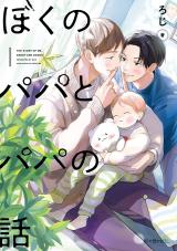 Boku no Papa to Papa no Hanashi comic