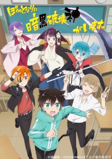 Boku no Tonari ni Ankoku Hakaishin ga Imasu. animación