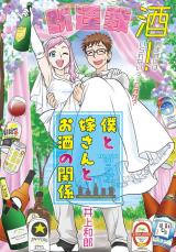 Boku to Yome-san to Osake no Kankei comic