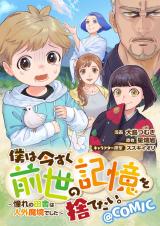 Boku wa Imasugu Zense no Kioku wo Sutetai. - Akogare no Inaka wa Jingai Makyou deshita comic