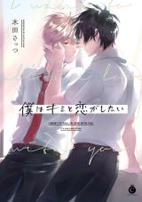 Boku wa Kimi to Koi ga Shitai comic