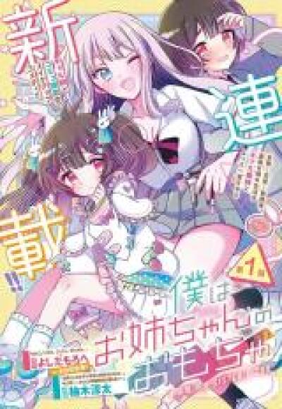 Boku wa Onee-chan no Omocha comic