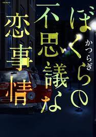 Bokura no Fushigi na Koi Jijou comic