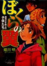 Bokura no Tsubasa - Kokkyounaki Rojou no Kodomotachi comic