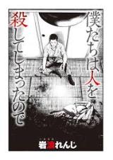 Bokutachi wa Hito wo Koroshite Shimattanode comic