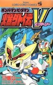 Bomberman B-Daman Bakugaiden V comic