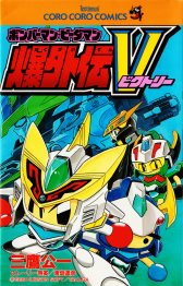Bomnerman B- Daman Bakugaiden V comic