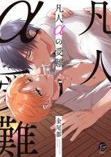 Bonjin Alpha no Junan comic