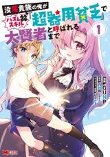 Botsuraku Kizoku no Ore ga Hazure (?) Skill "Chou Kiyoubinbou" de Dai Kenja to Yobareru made comic