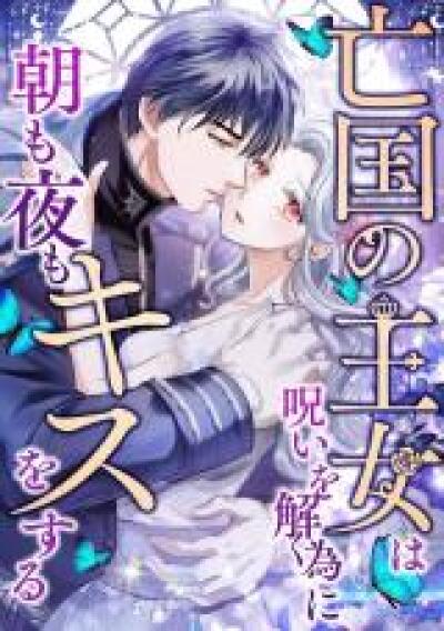 Boukoku no Oujo wa Noroi wo Toku Tame ni Asa mo Yoru mo Kiss wo suru comic