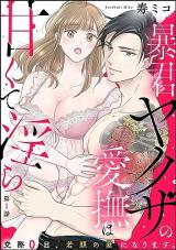 Boukun Yakuza no Aibu wa Amakuta Midara Kousai 0-nichi, Wakagashira no Tsuma ni narimasu. comic