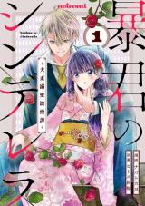 Boukun no Cinderella - Taisho Dekiai Roman Tan comic