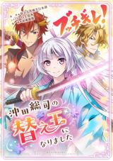 Bucchigire! ~Okita Soji no Kaedama ni narimashita~ comic