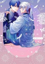 Bukiyou na Bokutachi no Koi to Mahou comic