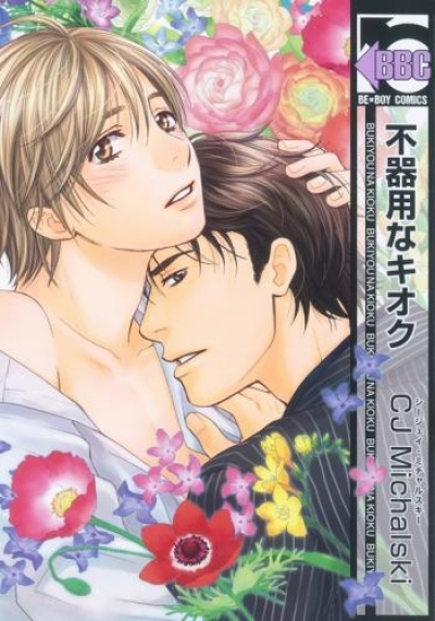 Bukiyou na Kioku comic