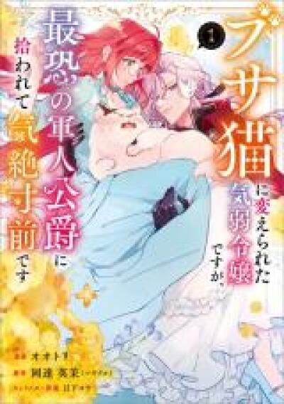 Busaneko ni Kaerareta Kiyowa Reijou desu ga, Saikyou no Gunjin Koushaku ni Hirowarete Kizetsu Sunzen desu comic