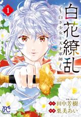 Byakka Ryouran: Shiroki Shoujo to Tensai Gunshi comic
